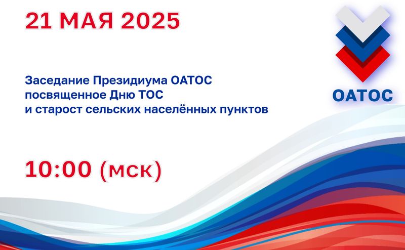 Завтра состоится заседание Президиума ОАТОС