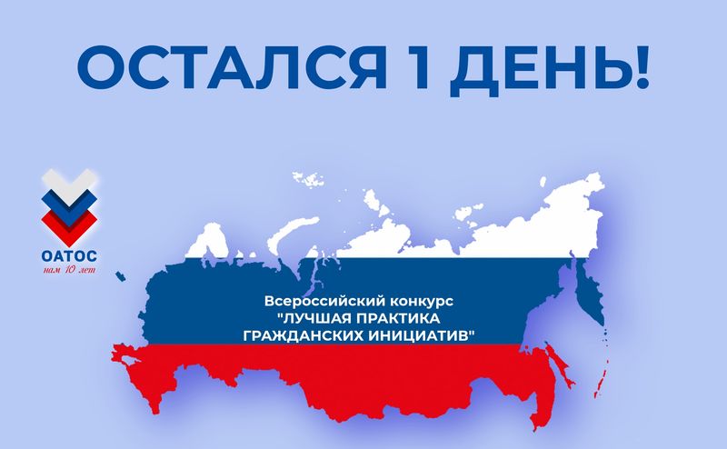 Остался один день до окончания приема заявок на Всероссийский конкурс «Лучшая практика гражданских инициатив»