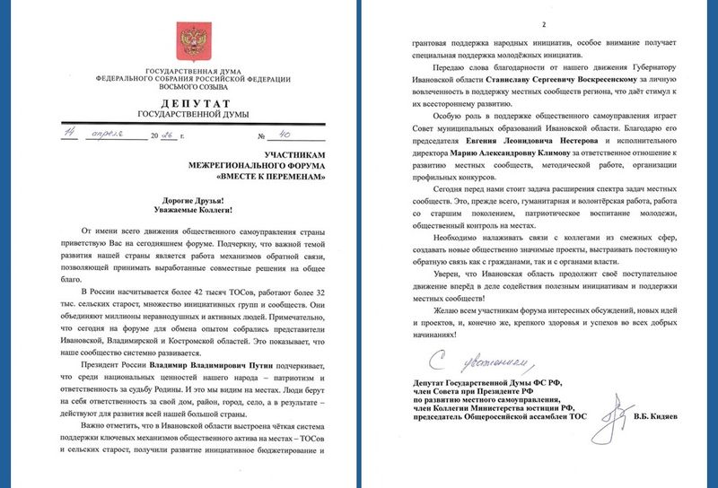 Виктор Кидяев: Желаю активистам общественного самоуправления Ивановской и Владимирской областей успехов во всех благих начинаниях