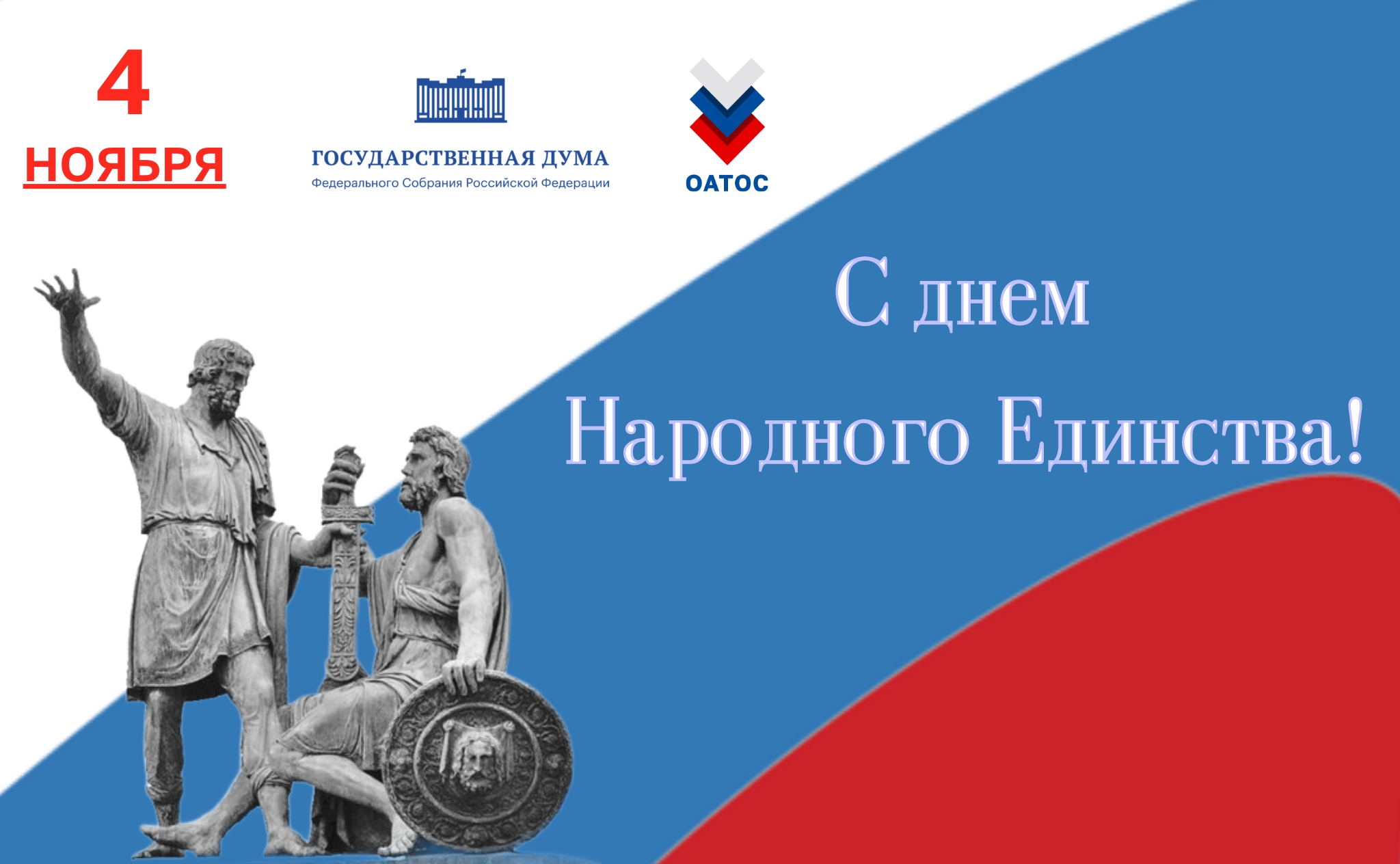 С Днём Народного Единства!