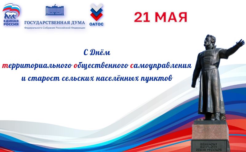 Нажмите для просмотра в полном размере C Днем территориального общественного самоуправления и старост сельских населенных пунктов