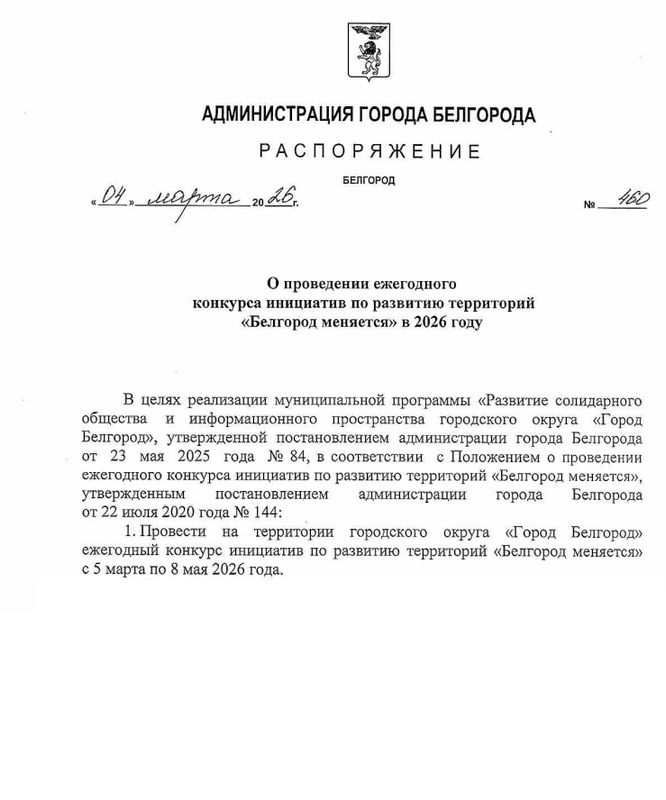 В Белгороде стартовал конкурс инициатив по развитию территорий "Белгород меняется"
