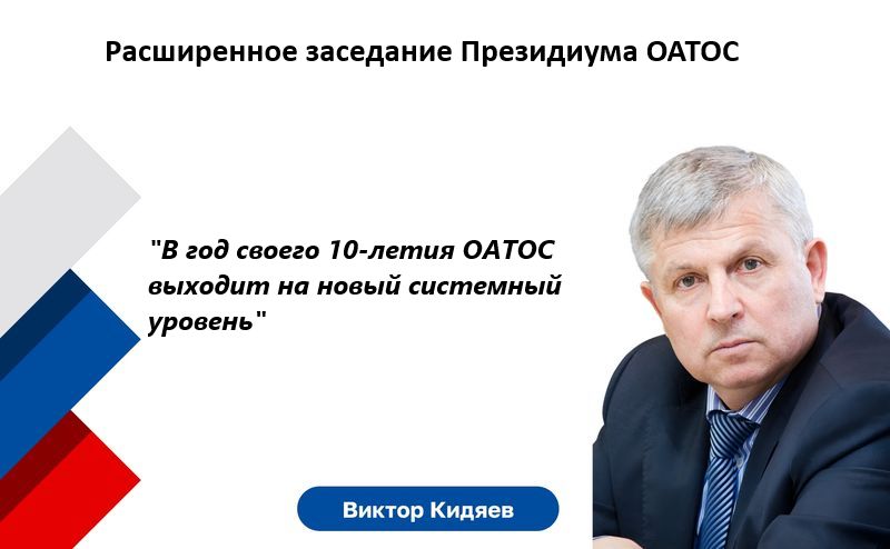 Виктор Кидяев: В год своего 10-летия ОАТОС выходит на новый системный уровень