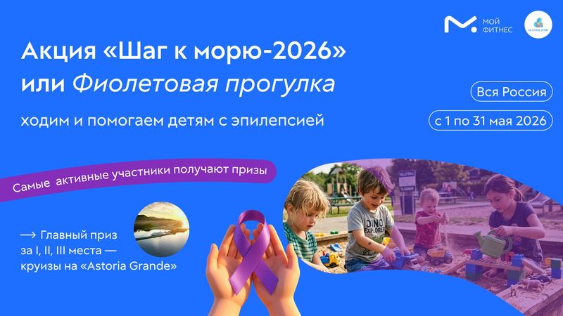 С 1 по 30 мая проходит благотворительная акция «Шаг к морю-2026: Фиолетовая прогулка»