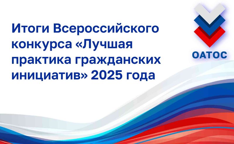 Подведены итоги Всероссийского конкурса «Лучшая практика гражданских инициатив» 2025 года