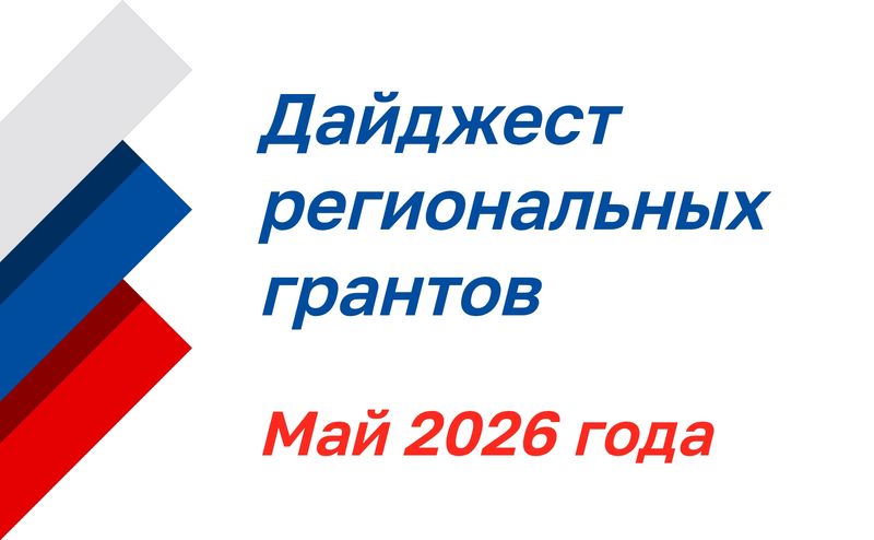 Дайджест региональных грантов: май 2026 года