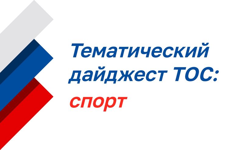 Тематический дайджест ТОС: спорт