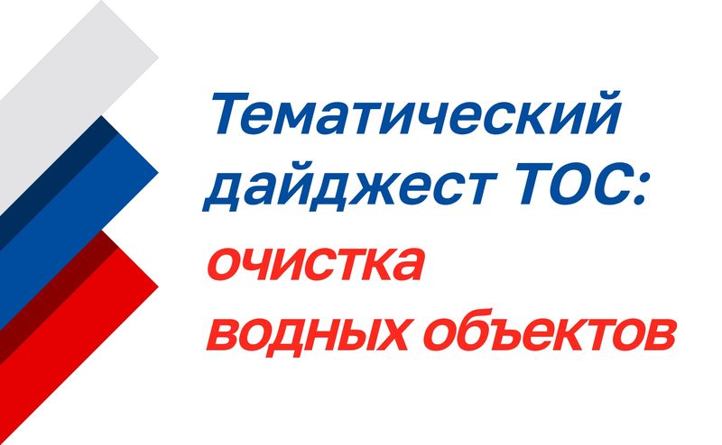 Тематический дайджест ТОС: очистка водных объектов