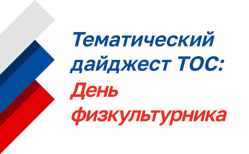 Нажмите для просмотра в полном размере Тематический дайджест ТОС: День физкультурника