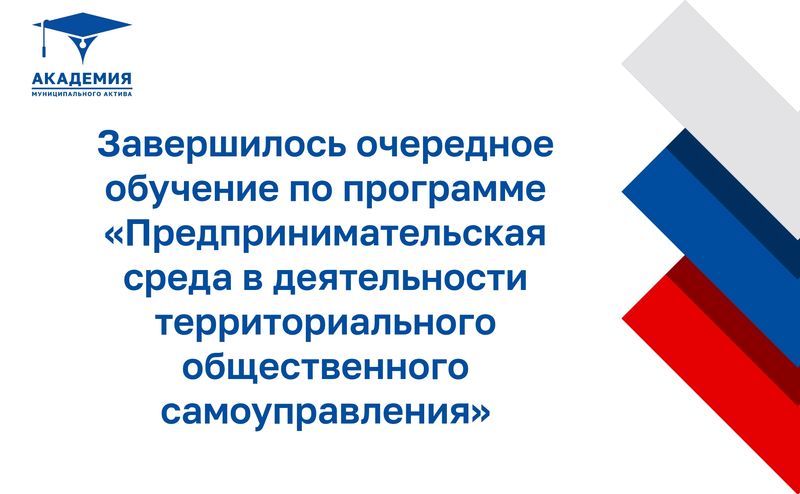 Завершилось очередное обучение по образовательной программе ОАТОС «Предпринимательская среда в деятельности ТОС»