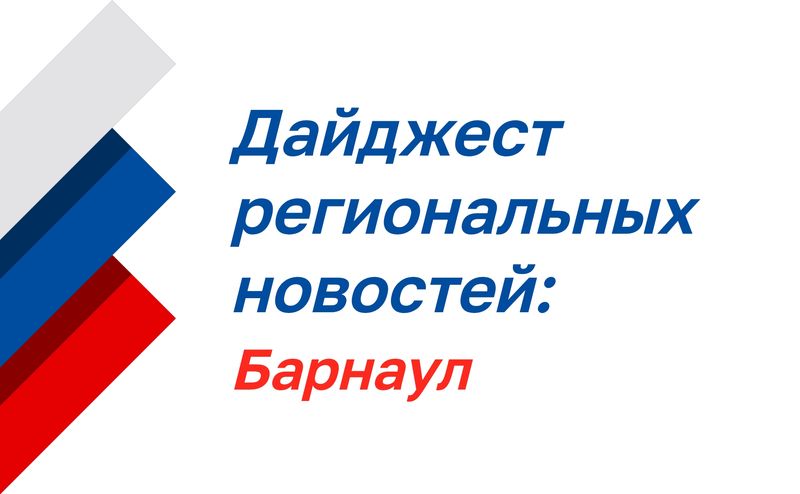 Дайджест региональных новостей: Барнаул