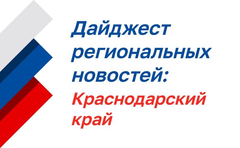 Дайджест региональных новостей: Краснодарский край