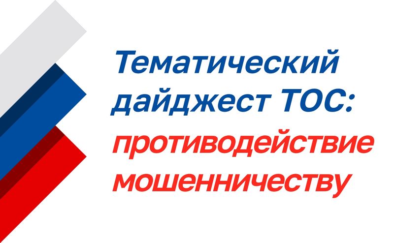 Нажмите для просмотра в полном размере Тематический дайджест ТОС: противодействие мошенничеству
