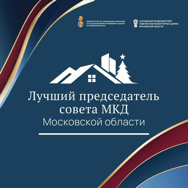 В Московской области стартовал прием заявок на конкурс «Лучший председатель Совета МКД»