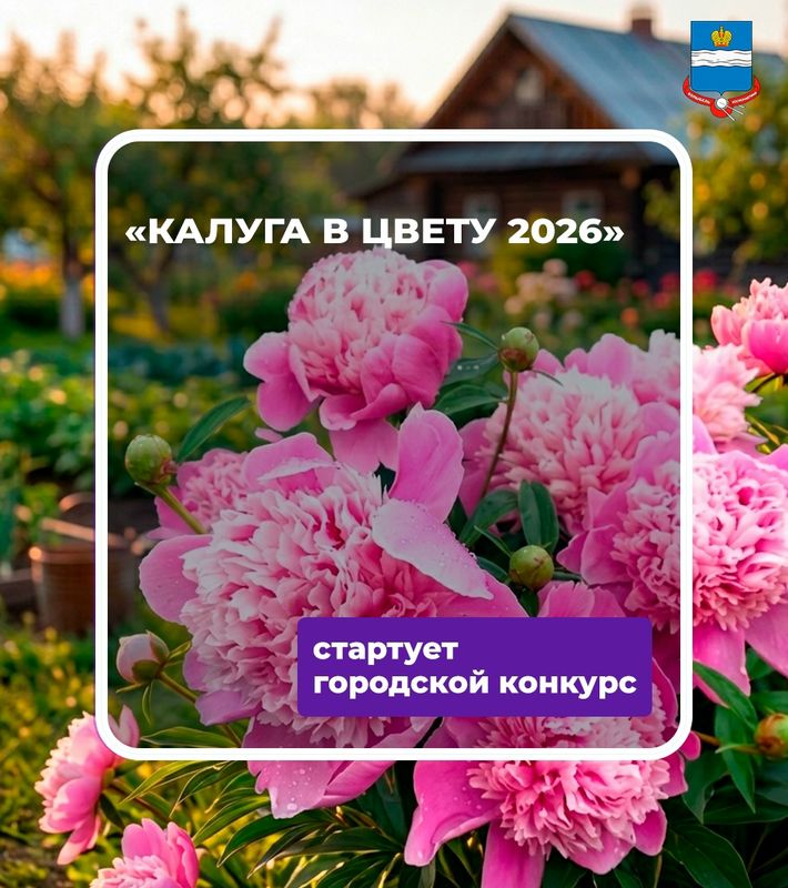 В Калуге стартовал городской конкурс "Калуга в цвету"