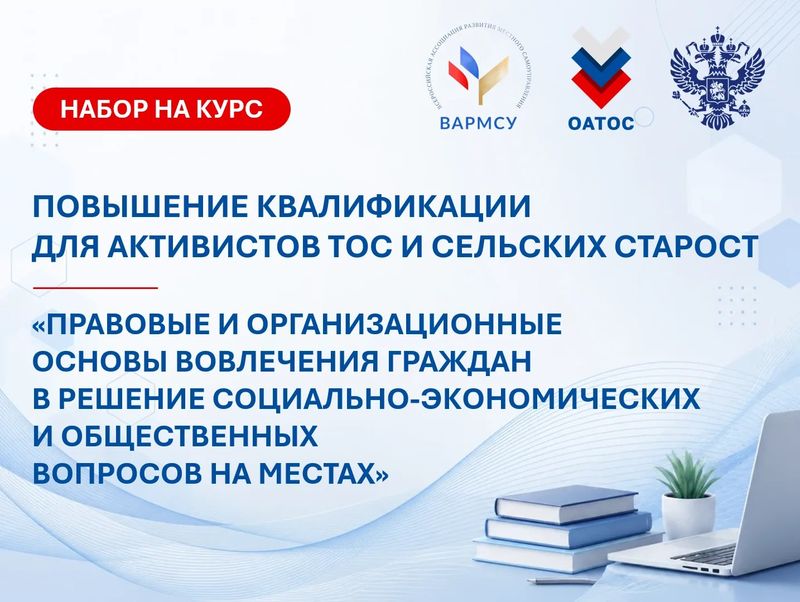 Нажмите для просмотра в полном размере Продолжается набор на образовательную программу для ТОС и сельских старост