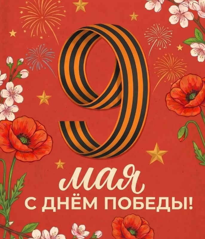 С Днём Победы!
