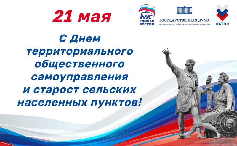 С Днем территориального общественного самоуправления и старост сельских населенных пунктов