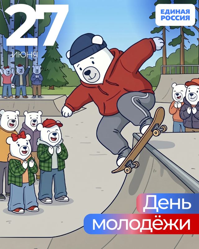 С Днём молодёжи!