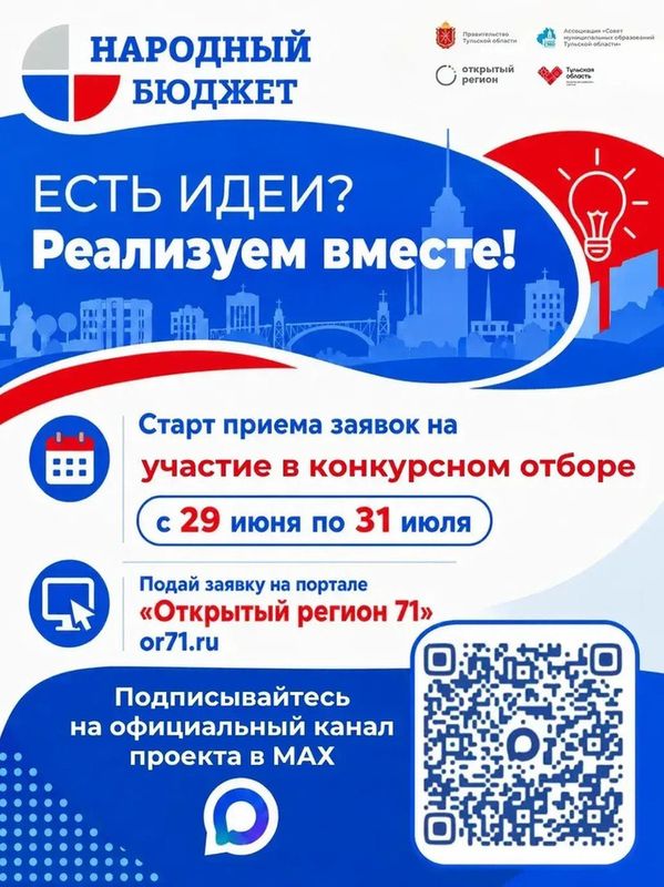 В Тульской области начался прием заявок на "Народный бюджет-2027"