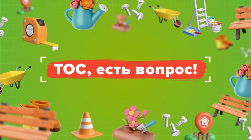 В Краснодаре вышла очередная телепередача "ТОС, есть вопрос!"