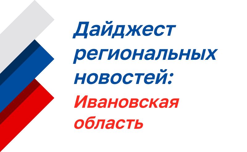 Нажмите для просмотра в полном размере Дайджест региональных новостей: Ивановская область