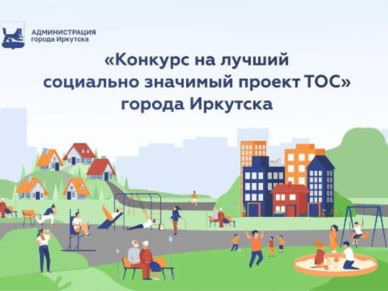 В Иркутске начался городской конкурс на лучший ТОСовский проект