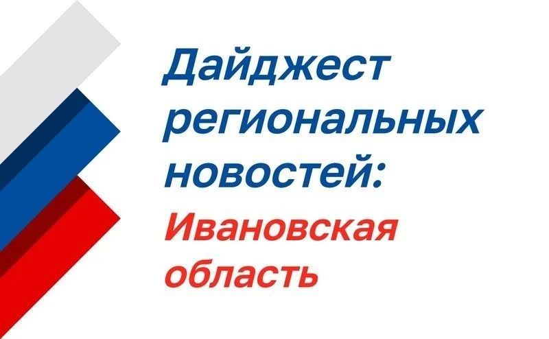 Нажмите для просмотра в полном размере Дайджест региональных новостей: Ивановская область