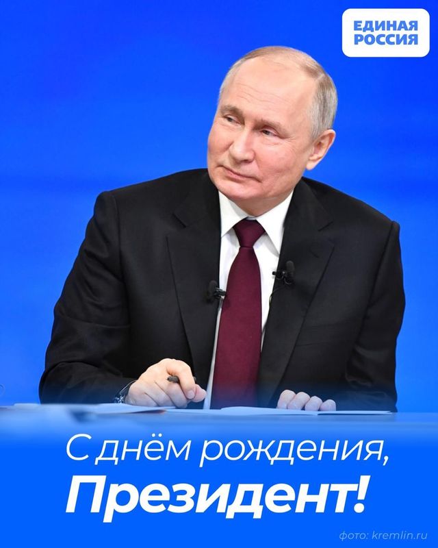 С днём рождения Президента России Владимира Владимировича Путина!