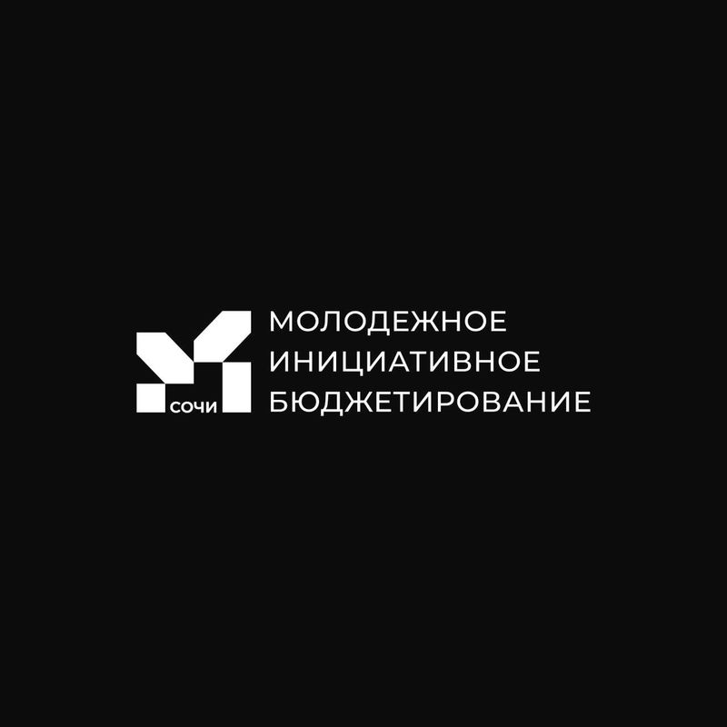 В Сочи стартовало голосование в конкурсе молодежного инициативного бюджетирования