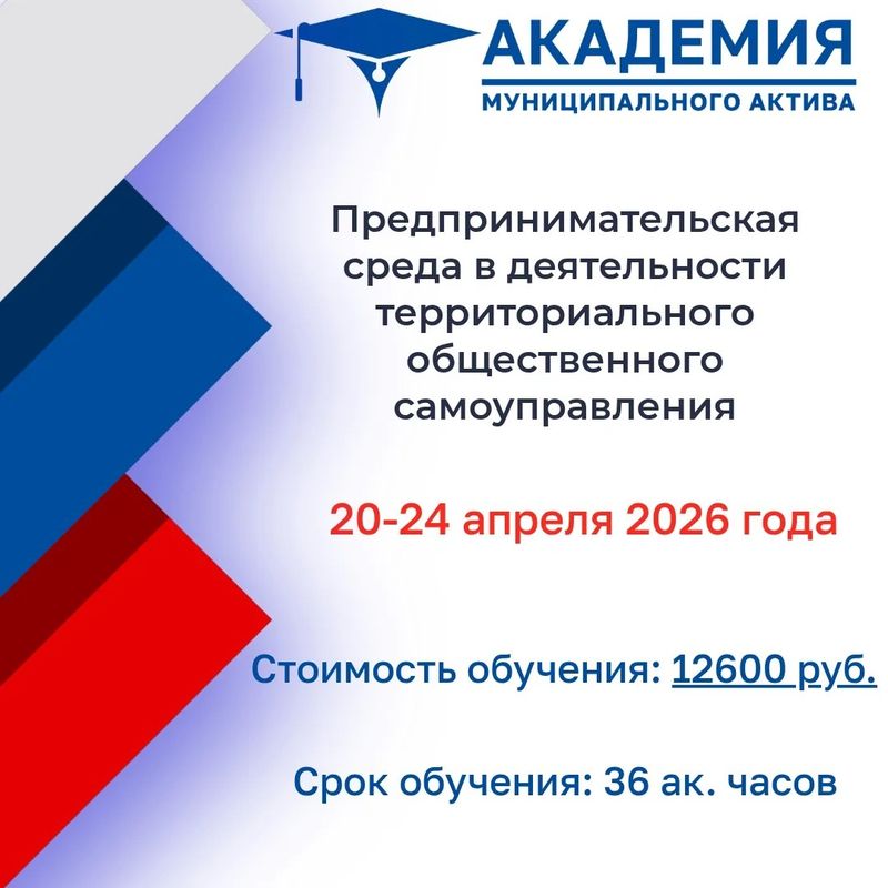 Приглашаем записаться на курс повышения квалификации "Предпринимательская среда в деятельности ТОС"