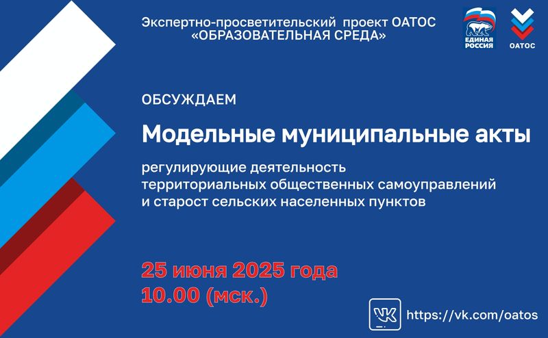 25 июня 2025 года (среда) состоится Онлайн-обсуждение проектов модельных муниципальных актов о ТОС и сельских старостах