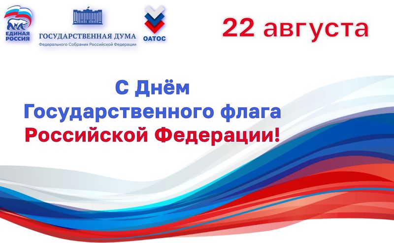 С Днем государственного флага Российской Федерации