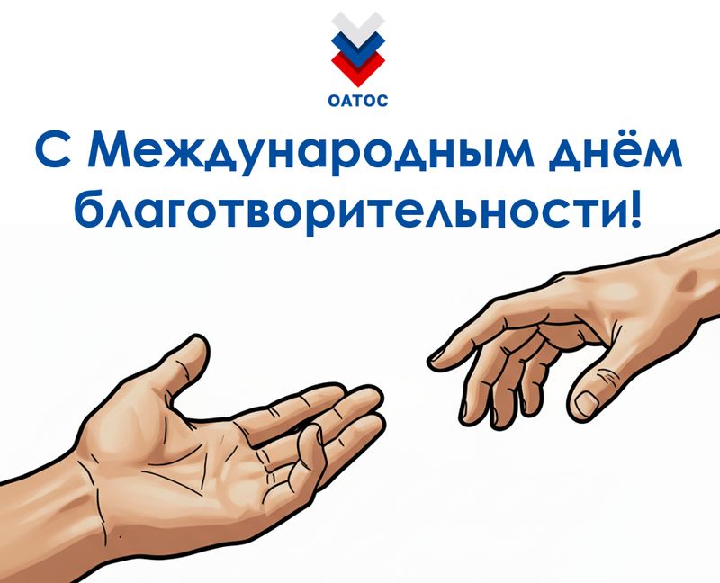 С Международным днём благотворительности