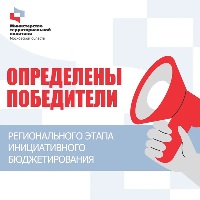 Определены победители конкурса инициативного бюджетирования Московской области