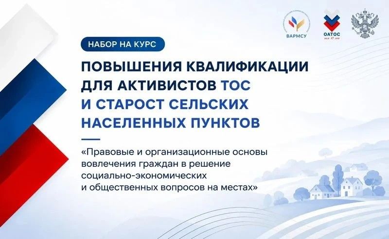 Продолжается набор на образовательный курс для ТОС и сельских старост
