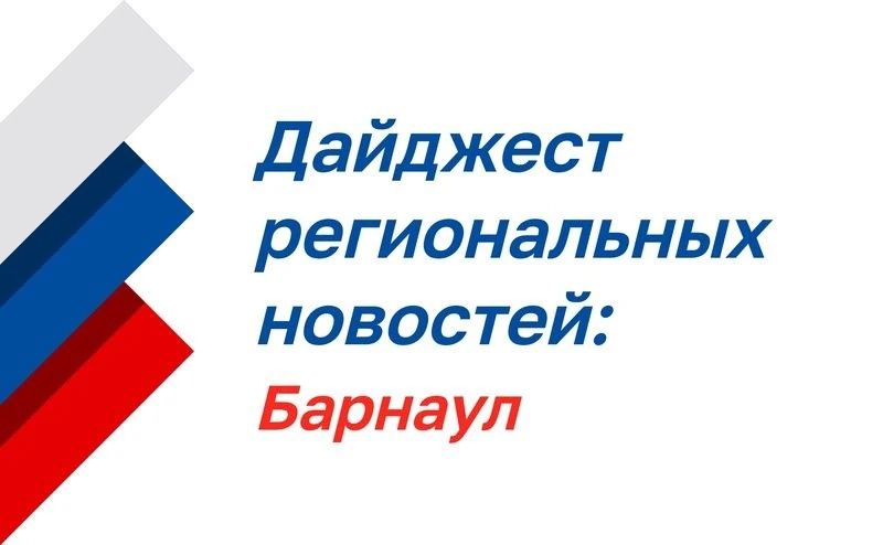 Нажмите для просмотра в полном размере Дайджест региональных новостей: Барнаул