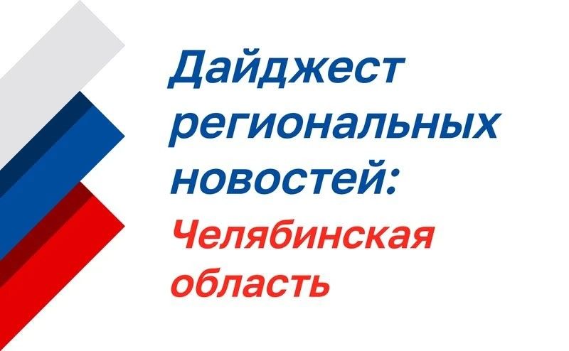 Дайджест региональных новостей: Челябинская область