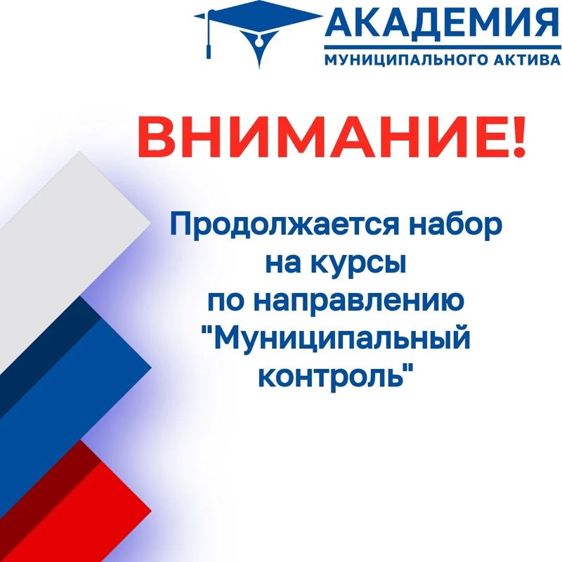 12 мая стартуют две программы повышения квалификации от ОАТОС по направлению «Муниципальный контроль»