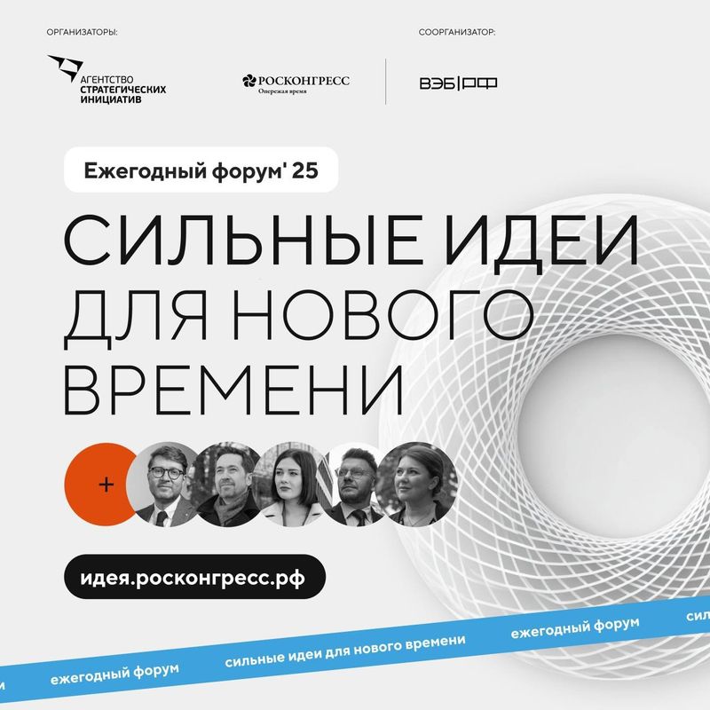 Продлен сбор идей на форум "Сильные идеи для нового времени"