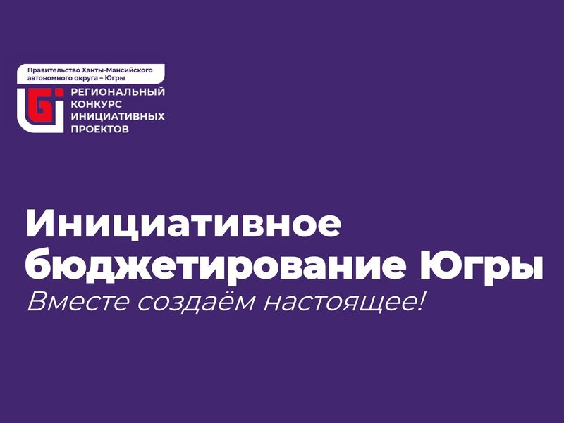 В Ханты-Мансийском автономном округе - Югре проходит открытое голосование за инициативные проекты