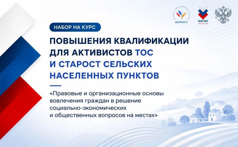 Продолжается регистрация на специальный общероссийский образовательный курс для ТОС и сельских старост