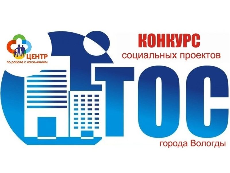 В Вологде принимают заявки на конкурс социально значимых проектов ТОС