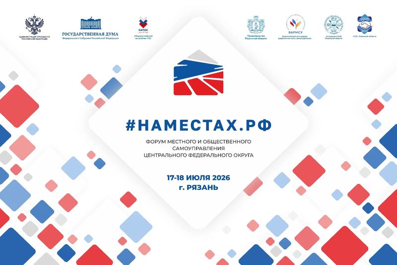 В Рязани начался Форум местного и общественного самоуправления Центрального федерального округа «#НАМЕСТАХ.РФ»