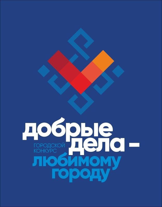 В Улан-Удэ подвели итоги конкурса "Добрые дела – любимому городу"