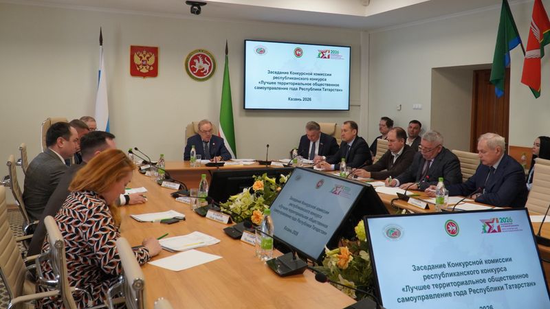 Подведены итоги конкурса «Лучшее ТОС Республики Татарстан» за 2025 год