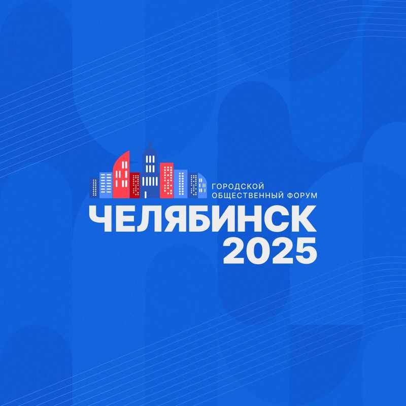 В Челябинске проходит Городской общественный форум "Челябинск 2025"