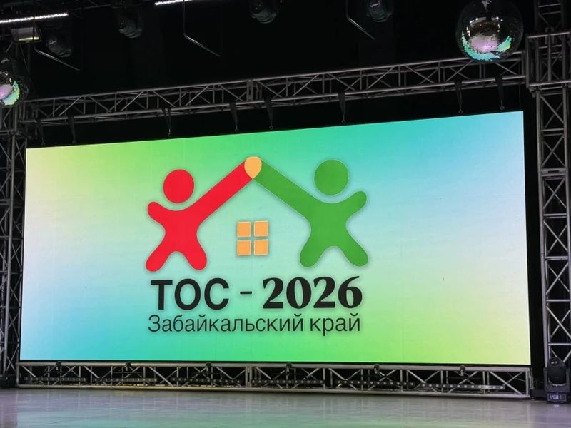 В Забайкальском крае завершился прием заявок на конкурс ТОС «Решаем сами»