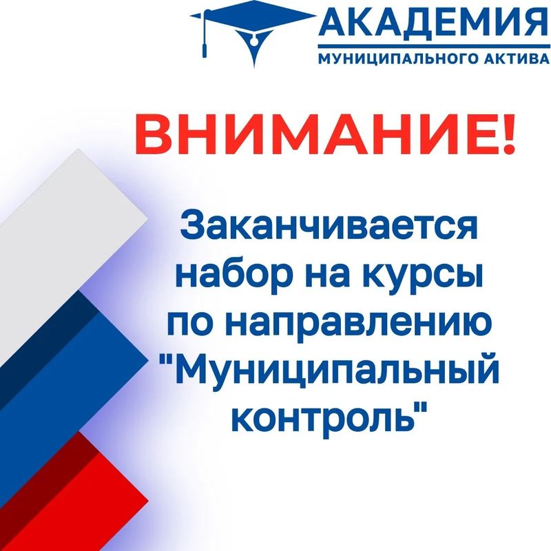 Завершается прием заявок на обучение по направлению "Муниципальный контроль"