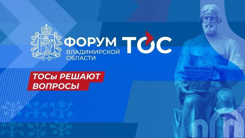 Во Владимирской области прошел региональный форум ТОС